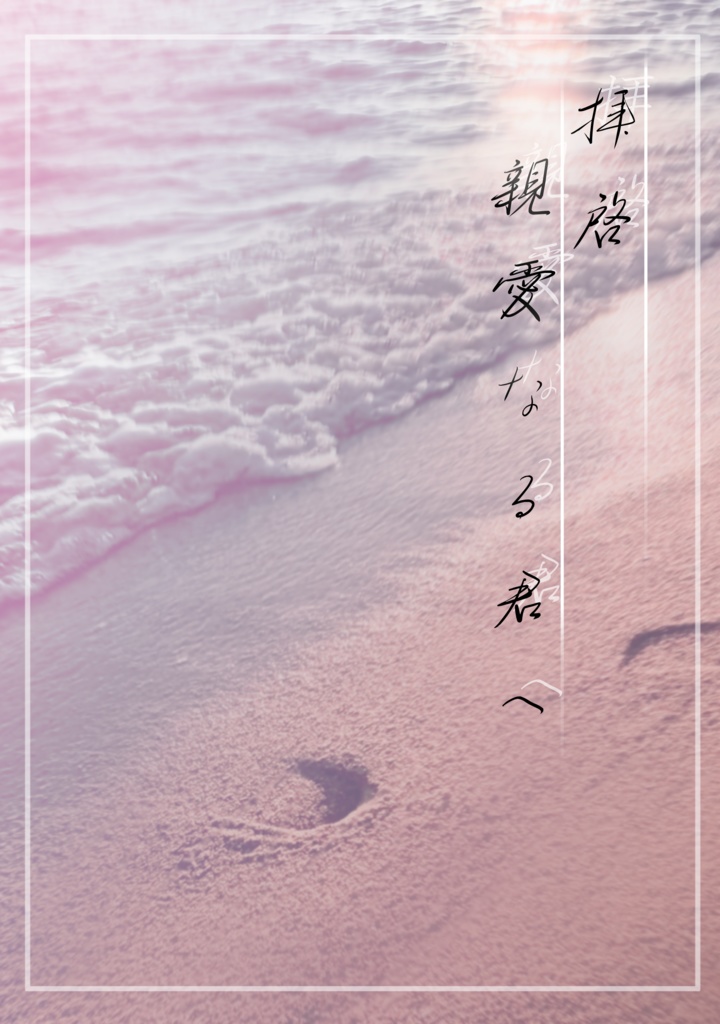 拝啓　親愛なる君へ