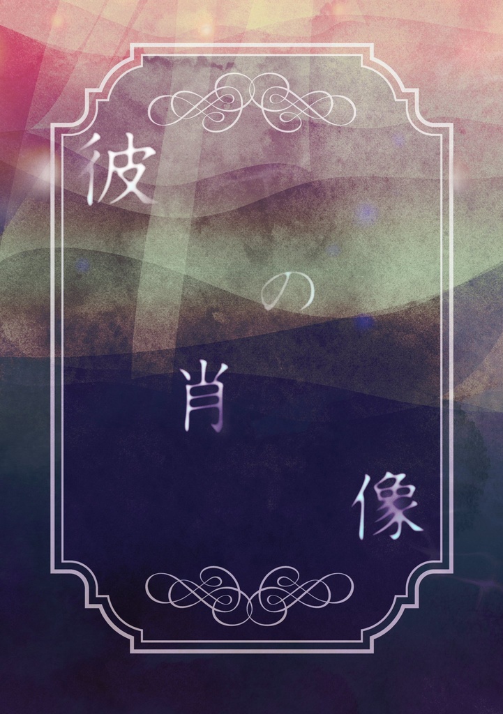 彼の肖像