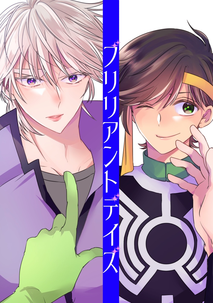 ブリリアントデイズ