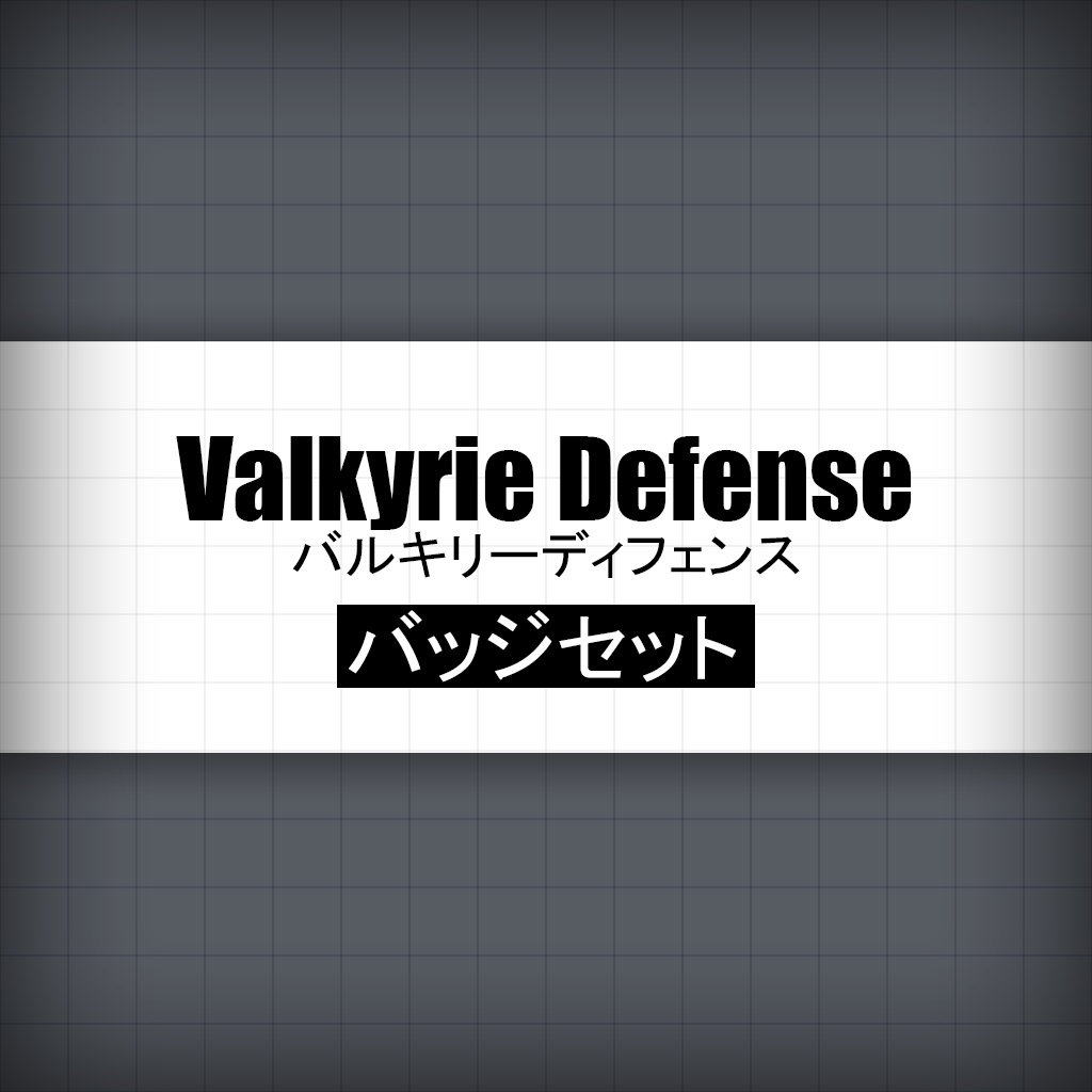 【 VRChat 3Dモデル】 バルキリーディフェンスバッジ