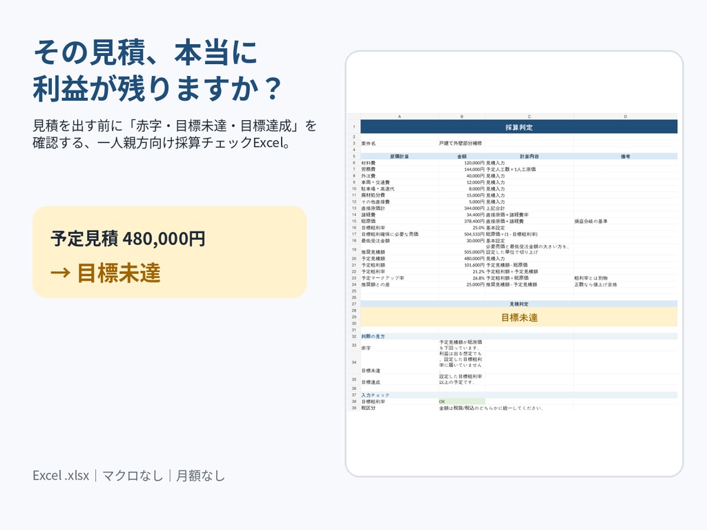 一人親方 採算チェッカー｜見積前に赤字・粗利不足を確認するExcel