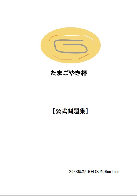 たまごやき杯 公式問題集【スプレッドシート付き】