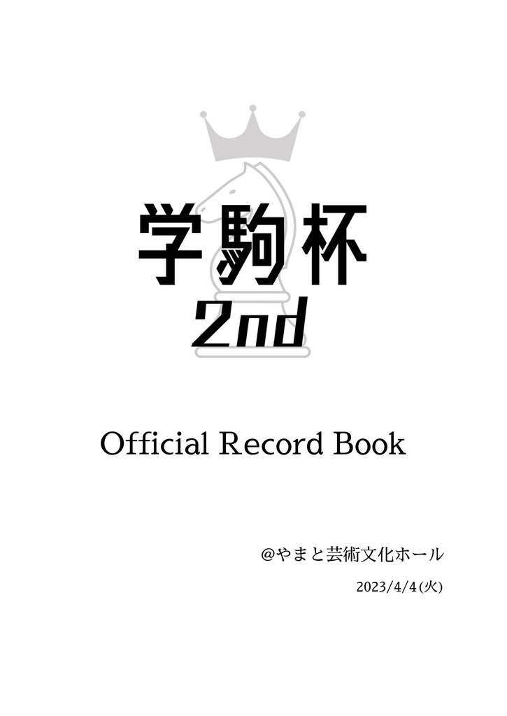 学駒杯2nd 公式記録集【Excel付き】