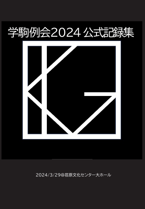 学駒例会2024 公式記録集【スプレッドシート付き】 - uwabaki