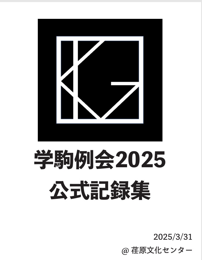 学駒例会2025 公式記録集【スプレッドシート付き】