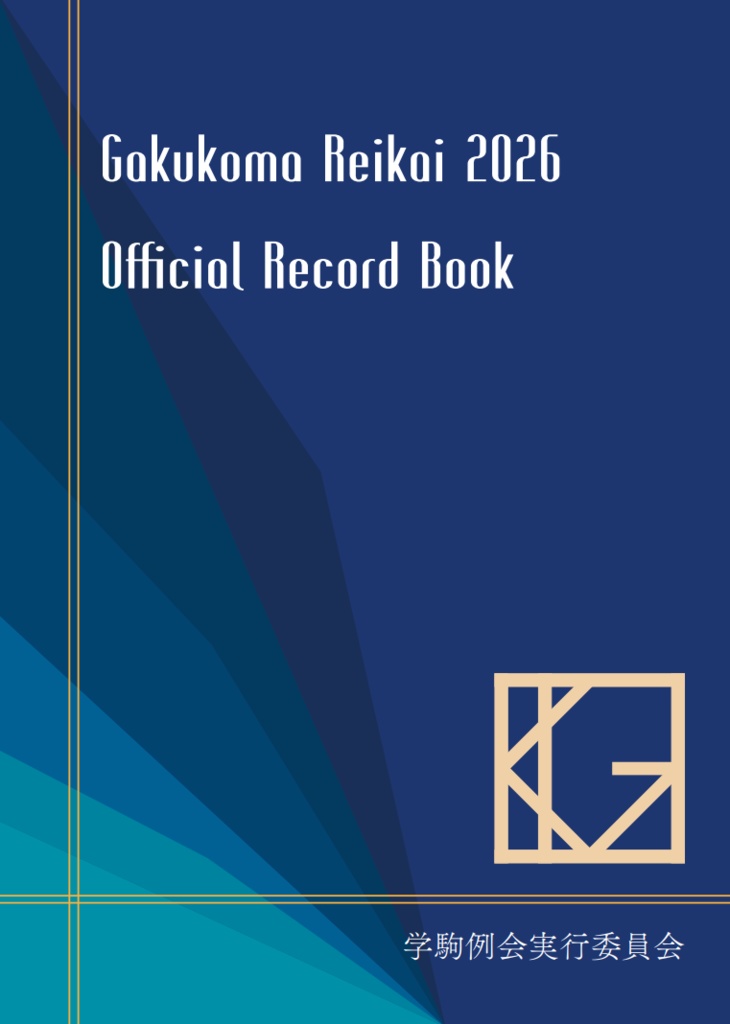 学駒例会2026 公式記録集【スプレッドシート付き】