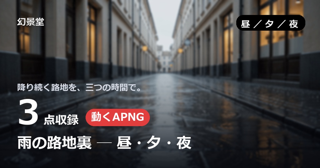 雨の路地裏|昼・夕・夜 APNG背景素材 3点セット