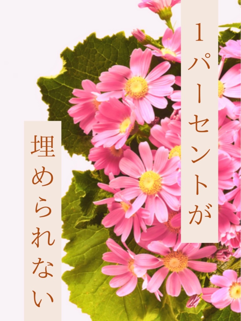 １パーセントが埋められない