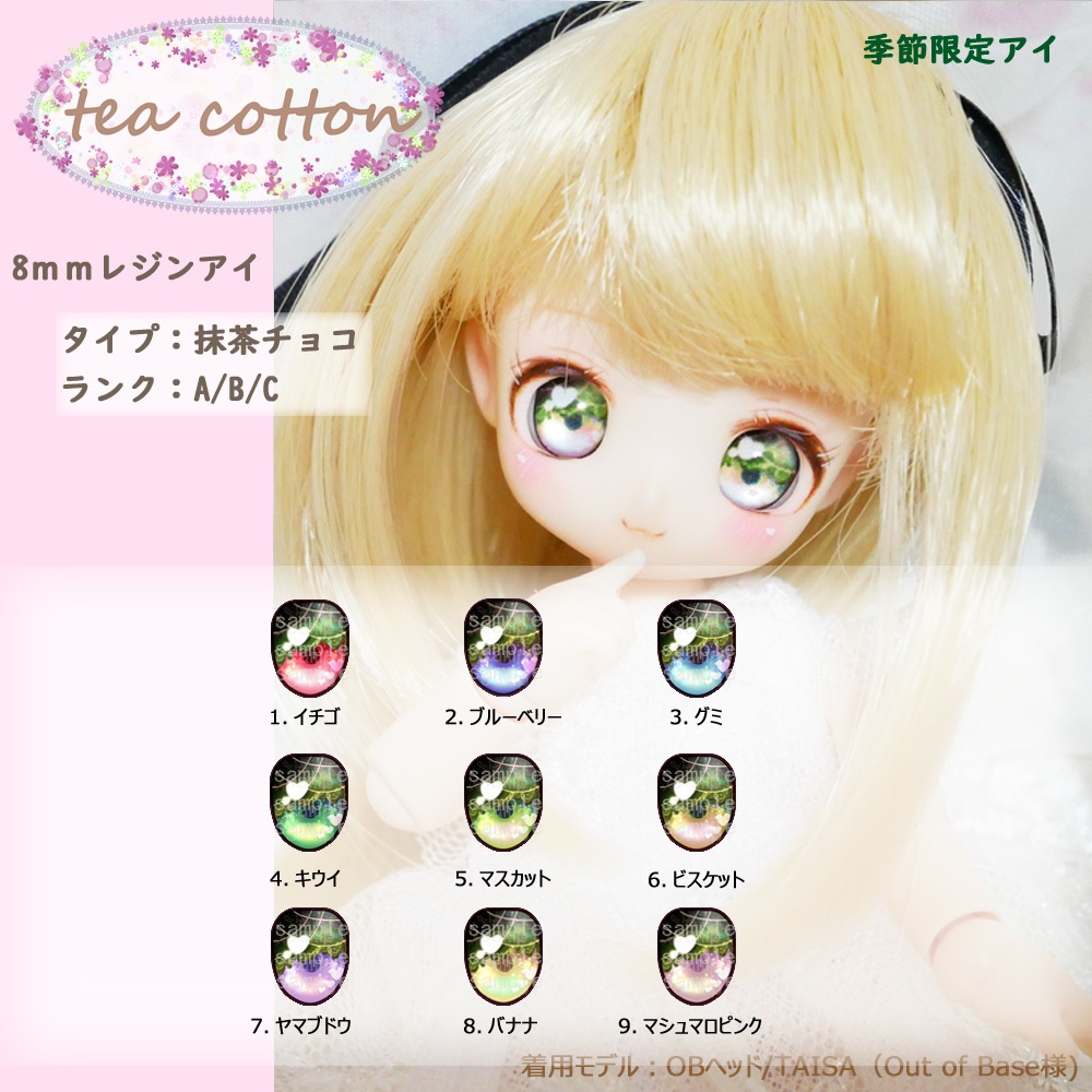 8mmレジンアイ　抹茶チョコタイプ【季節限定】
