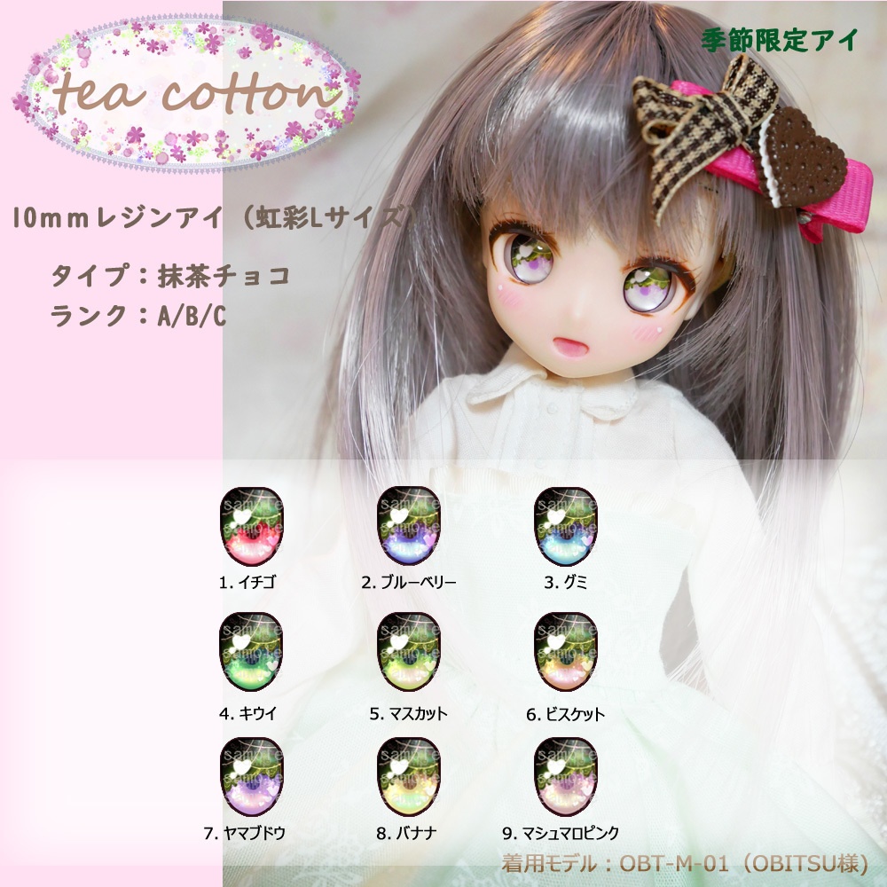 10mmレジンアイ（虹彩Lサイズ）　抹茶チョコタイプ【季節限定】