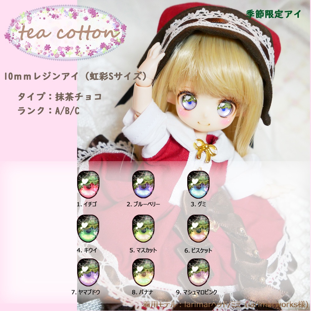 10mmレジンアイ（虹彩Sサイズ）　抹茶チョコタイプ【季節限定】