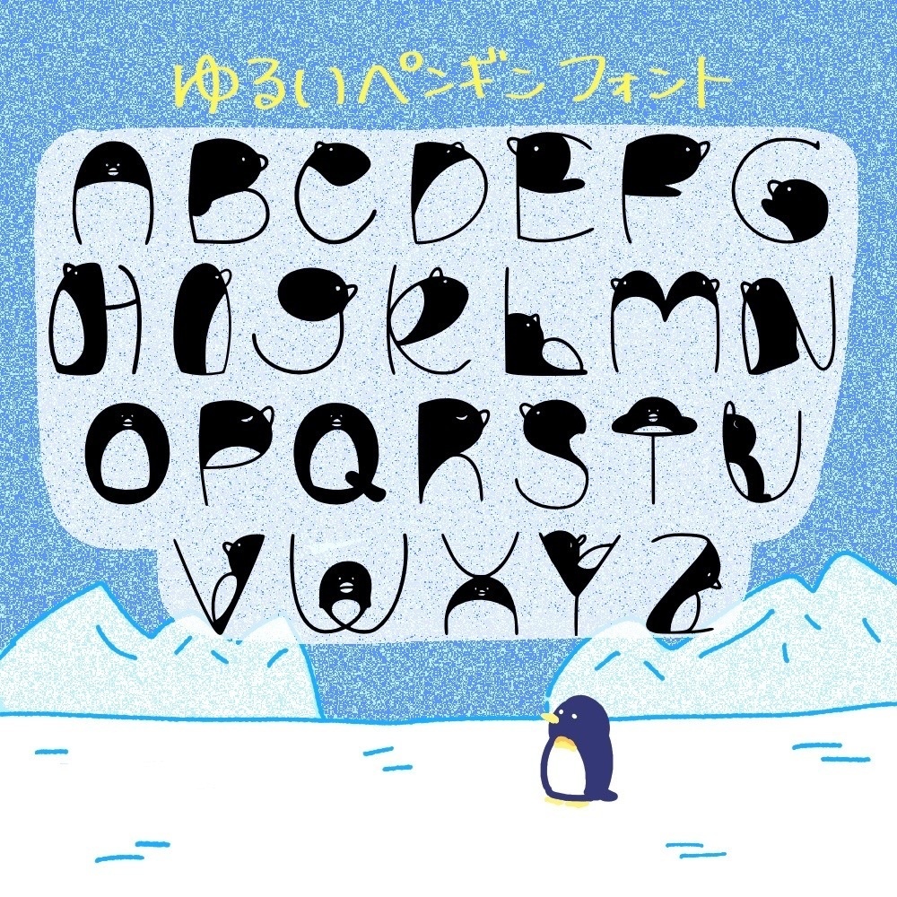 ゆるいペンギンフォント(欧文)