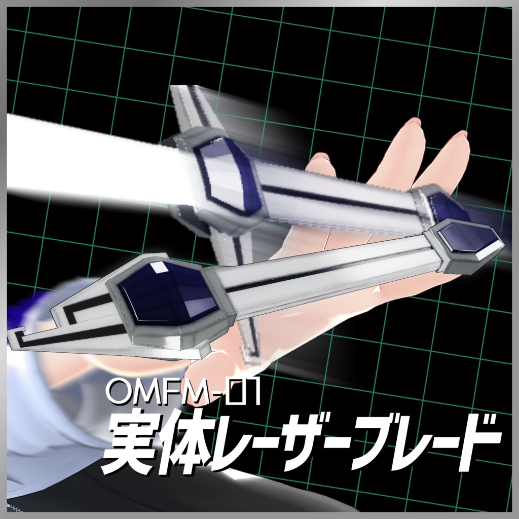 【有料・オリジナル3Dモデル】OMFM-01 実体レーザーブレード