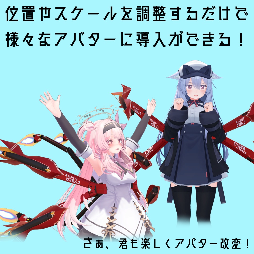 サイバーお狐ニンジャ対応 フレキシブルアームドスラスター"キュウビ"