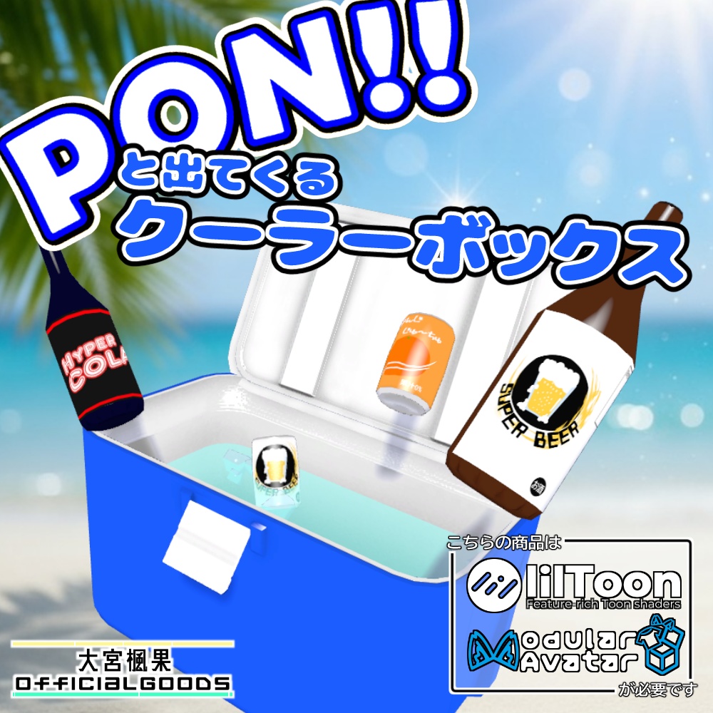 【VRCHAT想定】PON!!と出てくるクーラーボックス【ModularAvatar】