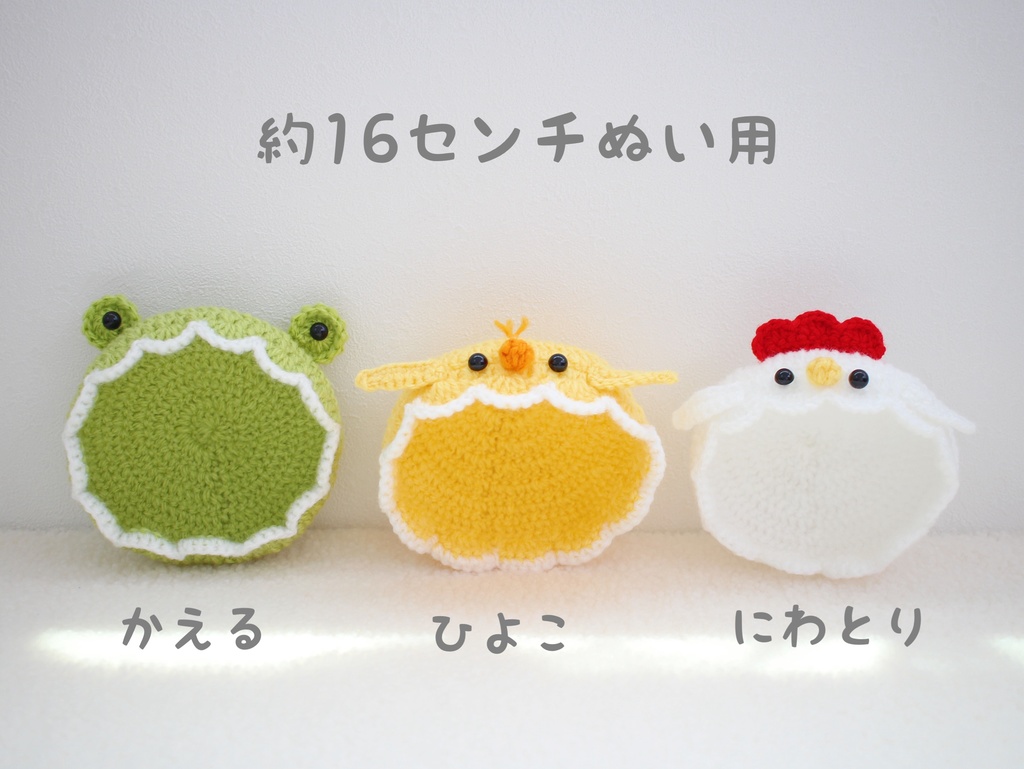 【約16センチぬい用】かえる･ひよこ･にわとり帽子