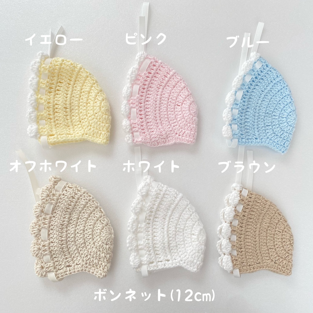 ボンネット(12cm)