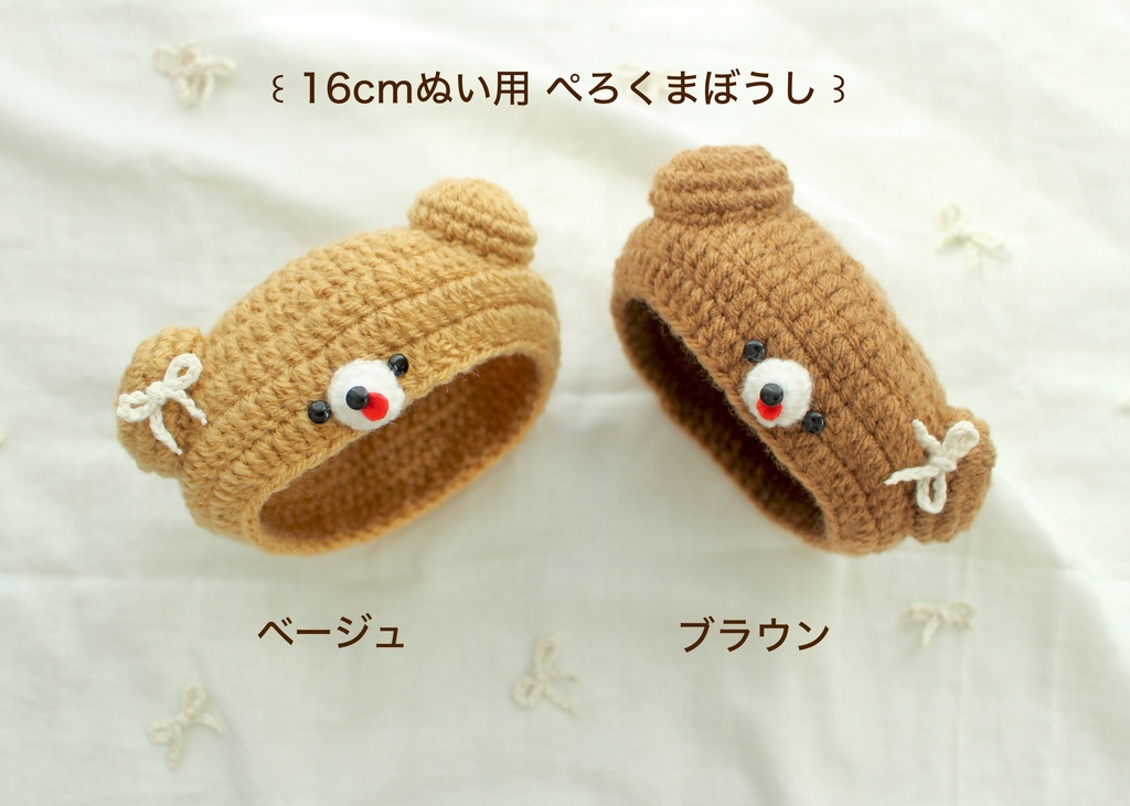 ꒰ 16cmぬい用 ぺろくま帽子꒱