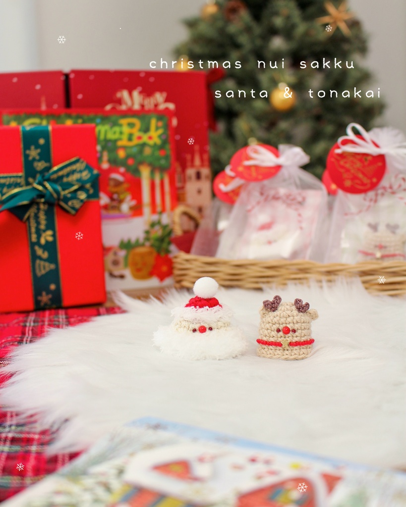 クリスマスぬいさっく