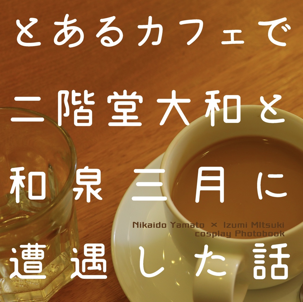 とあるカフェで二階堂大和と和泉三月に遭遇した話