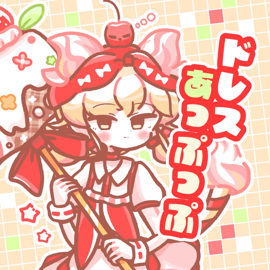 【新刊】ドレスあっぷっぷ(イラスト本)