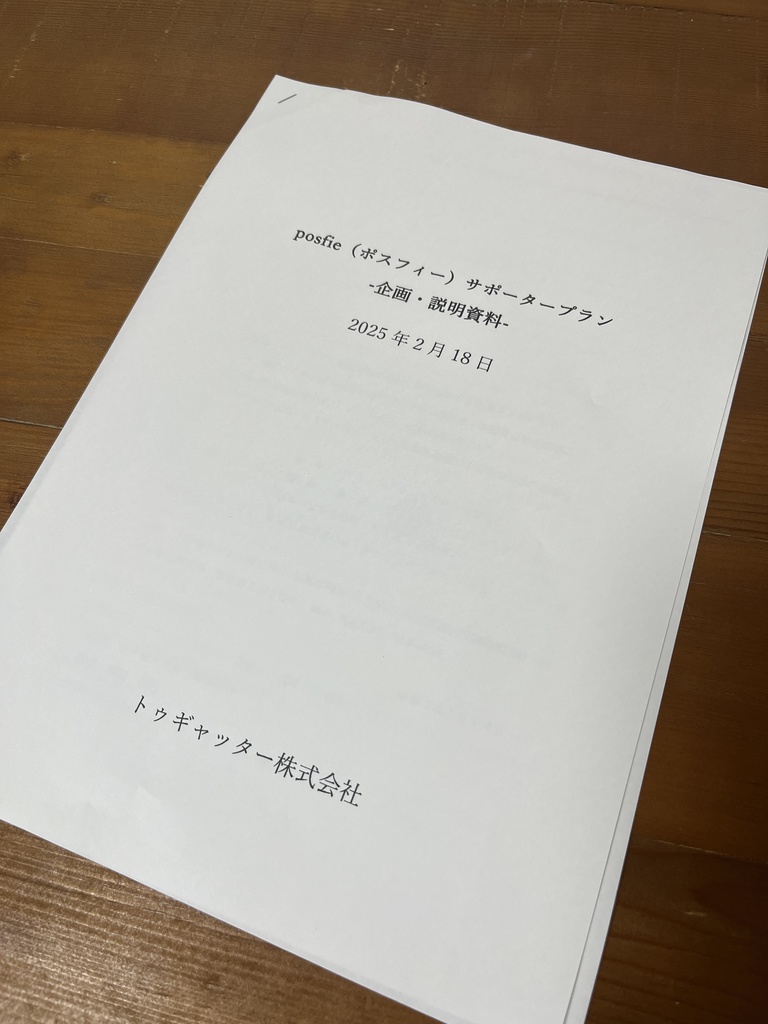 posfieサポータープラン説明資料＆コード