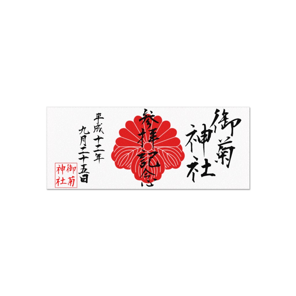 参拝記念