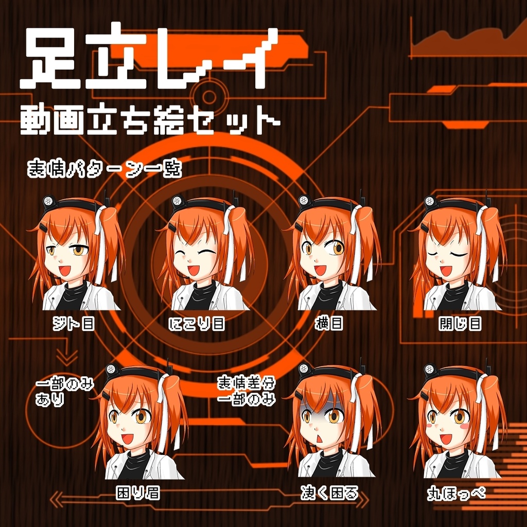 足立レイ 動画立ち絵セット(基本無料)