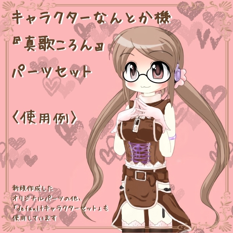 キャラクターなんとか機『真歌ころん』パーツセット