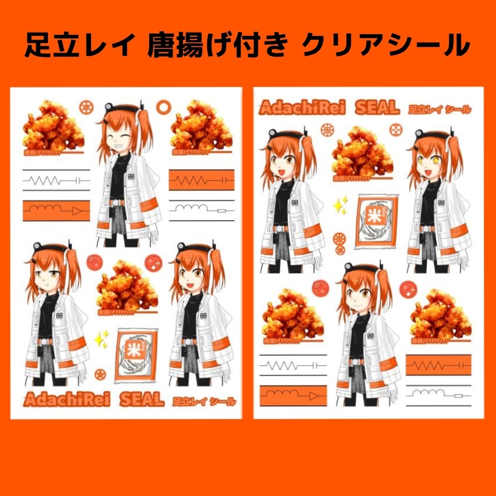足立レイ 唐揚げ付き クリアシール