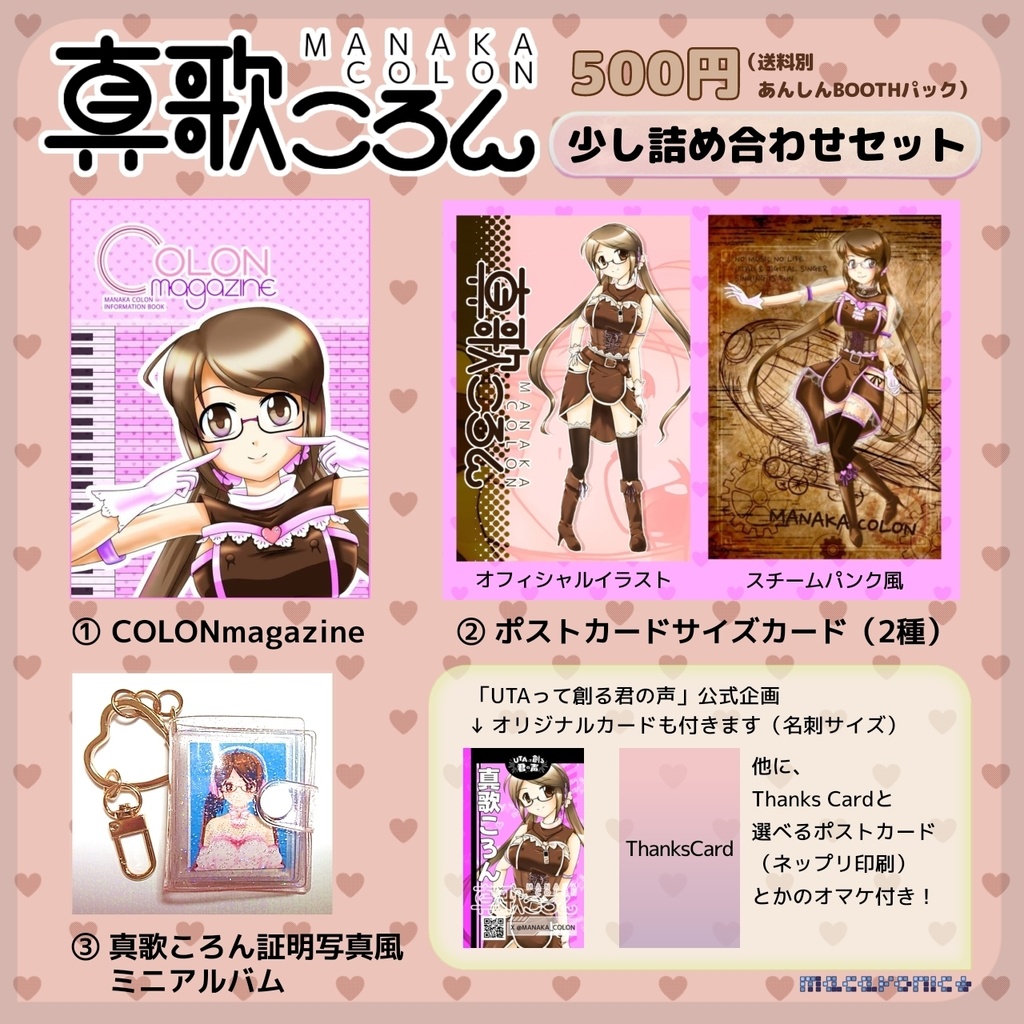 真歌ころんのオフィシャル少し詰め合わせセット