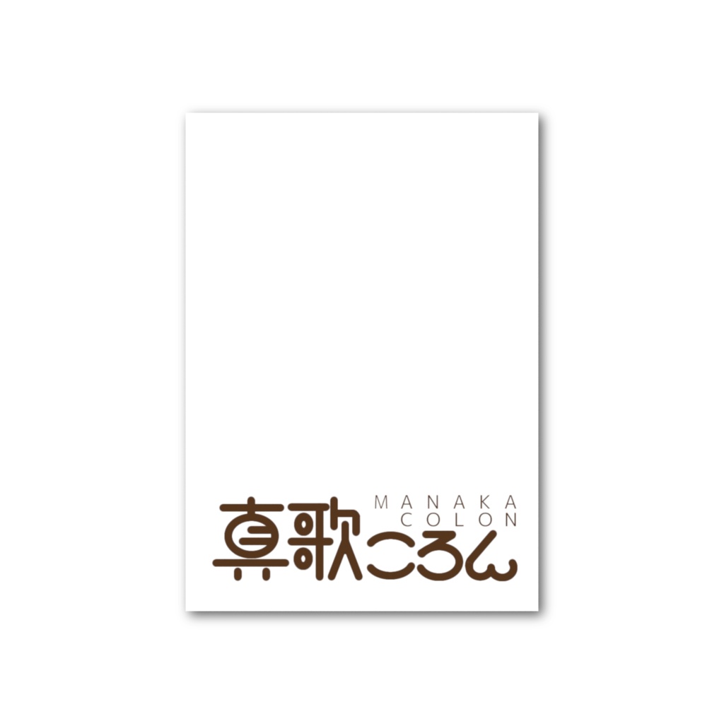 真歌ころん Cafe Style フォト風カード