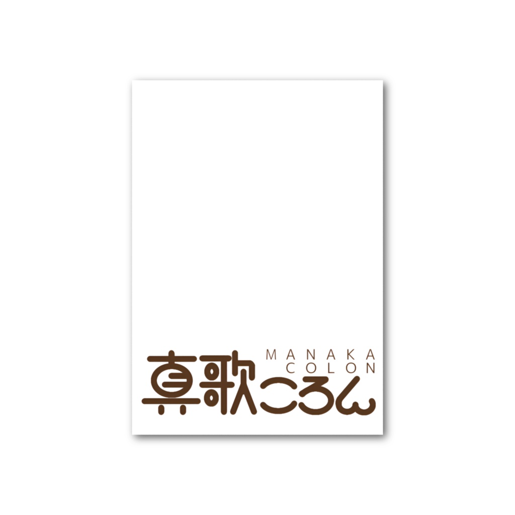 真歌ころん_ピエール・ドゥ・ロンサール