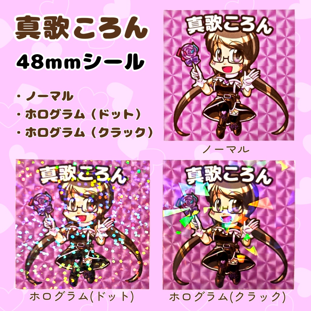 真歌ころん 48mmシール