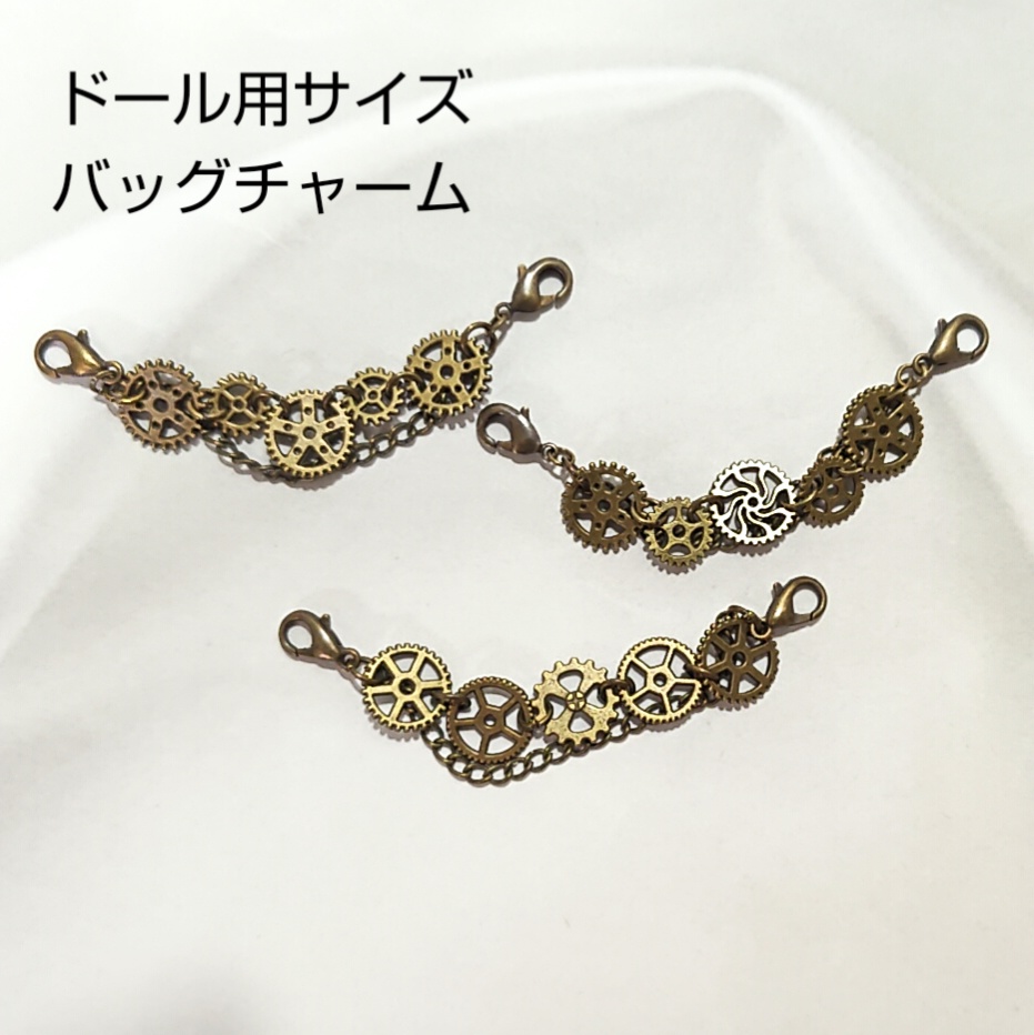 【ドール用】バッグチャーム*アンティークゴールド