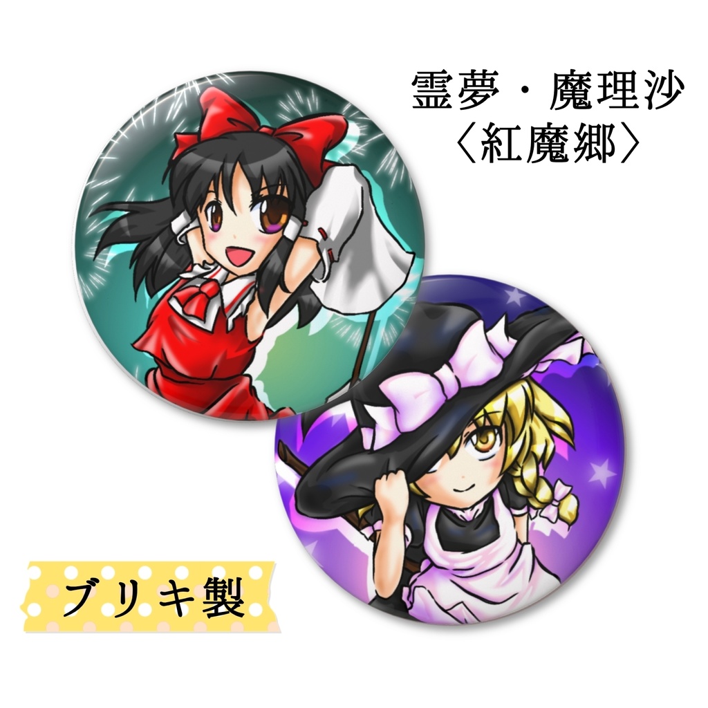 霊夢・魔理沙〈紅魔郷〉缶バッジバリュー