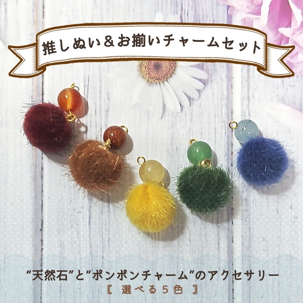 推しぬいとお揃いアクセサリー