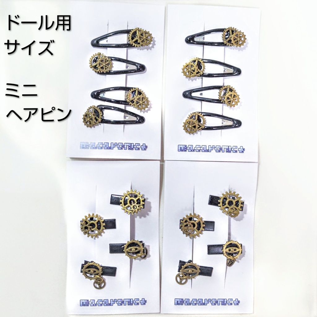 【ドール用】歯車のミニヘアピン*2種類*アンティークゴールド