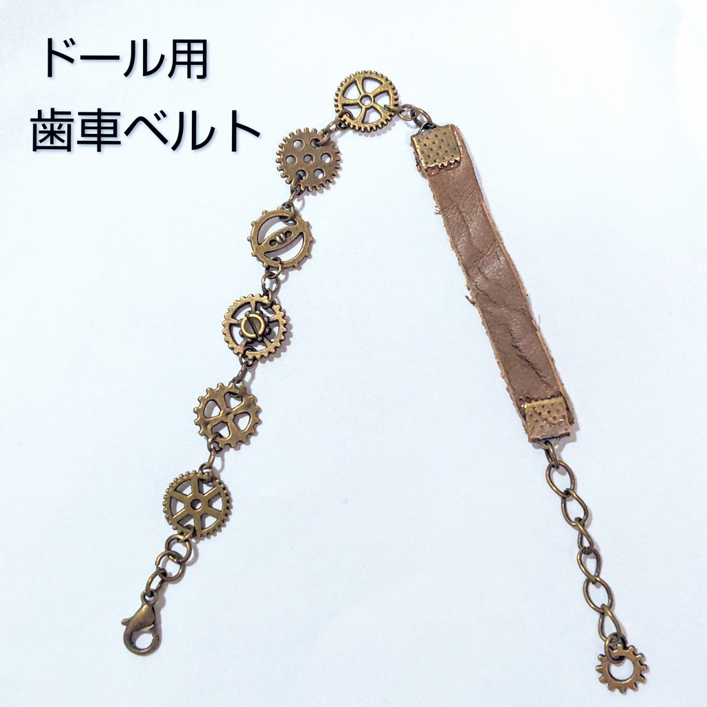 【ドール用】歯車ベルト*アンティークゴールド