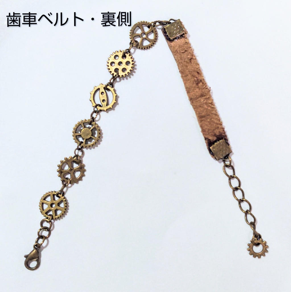 【ドール用】歯車ベルト*アンティークゴールド