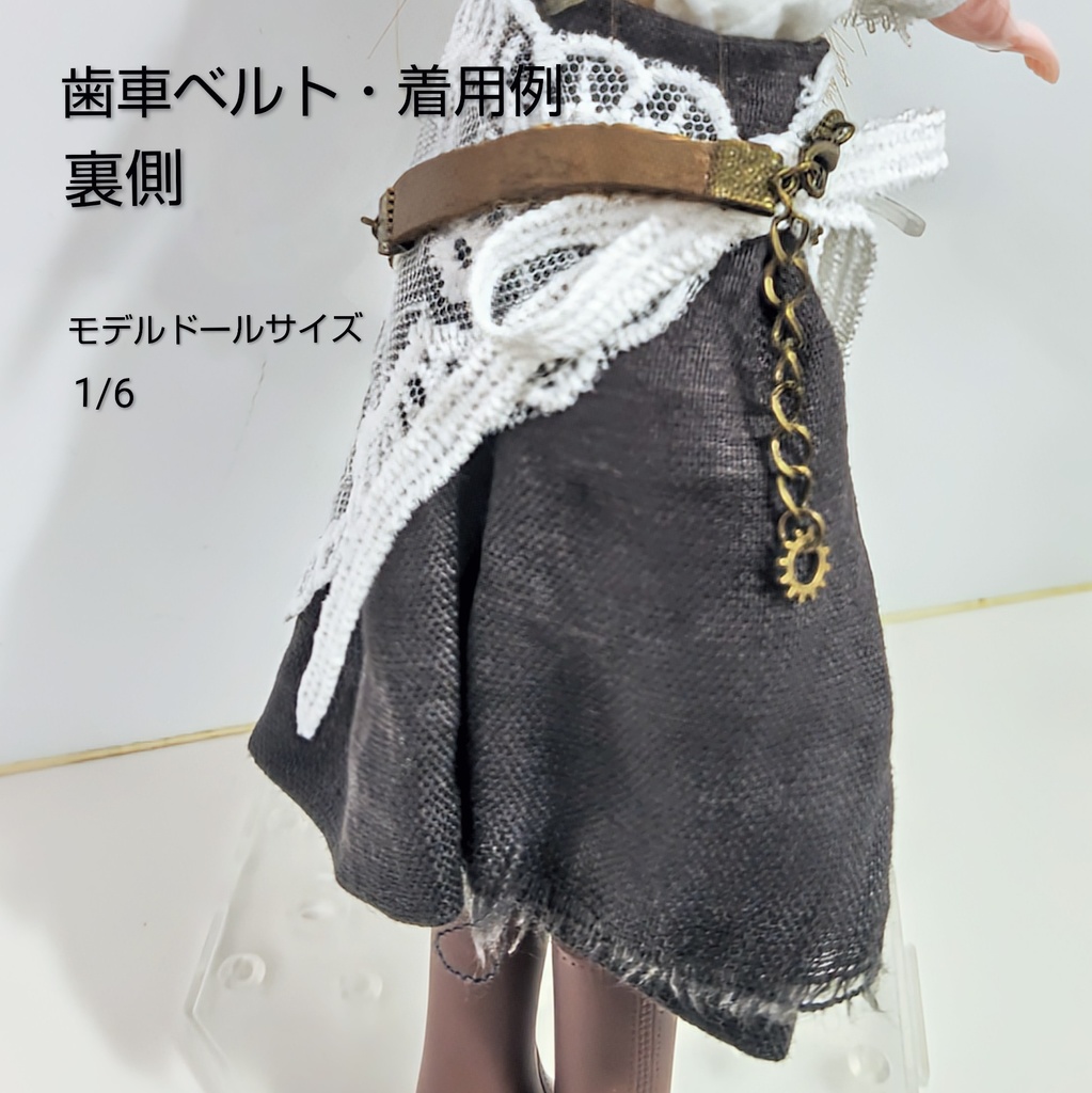 【ドール用】歯車ベルト*アンティークゴールド