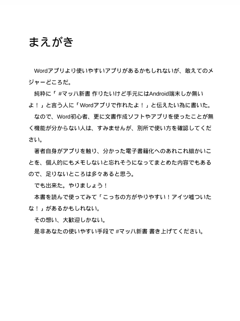 Androidだって#マッハ新書したい