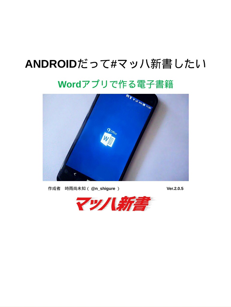 Androidだって#マッハ新書したい