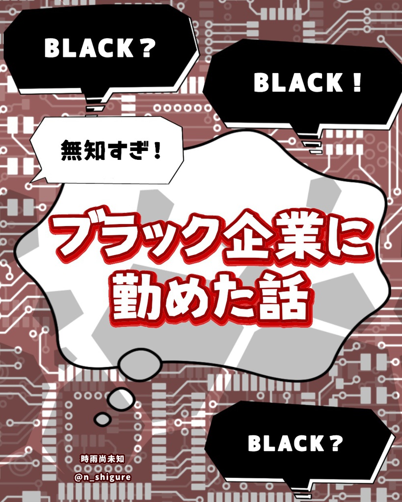 ブラック企業に勤めた話