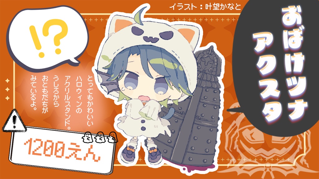 🎃おばけツナとアイアンメイデンアクスタ🎃