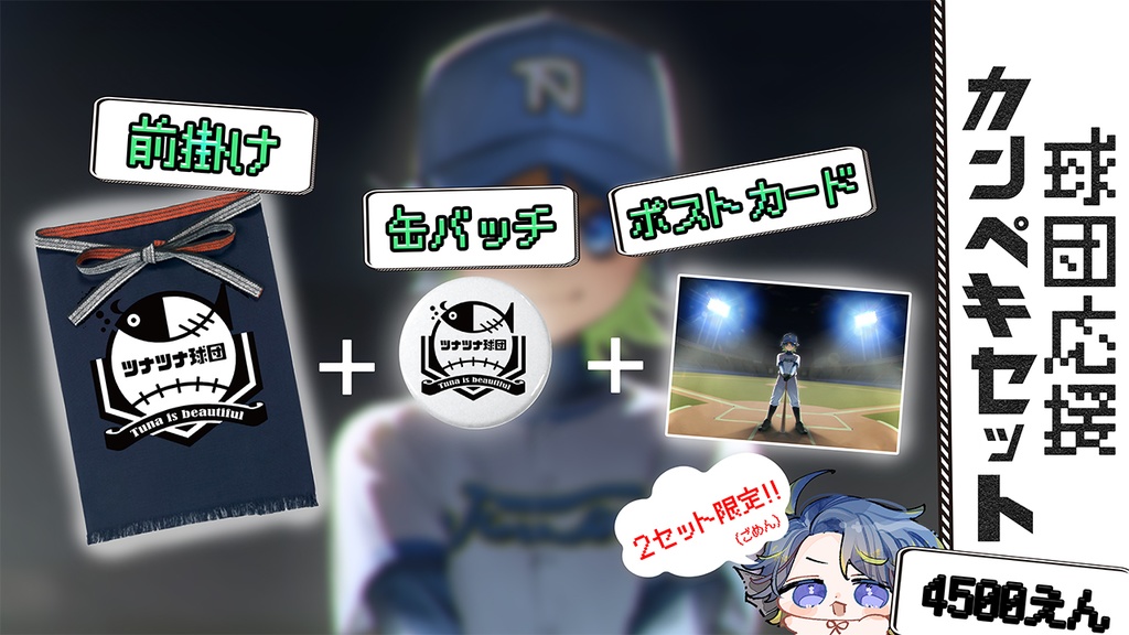 カンペキ球団セット⚾️🐟（前掛け＋缶バッチ＋ポストカード）