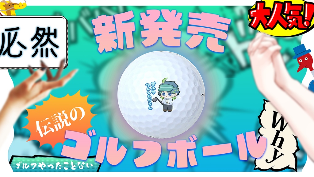ゴルフボールゥ⁉️なんで⁉️【青戸ツナのゴルフボールとポストカードセット】
