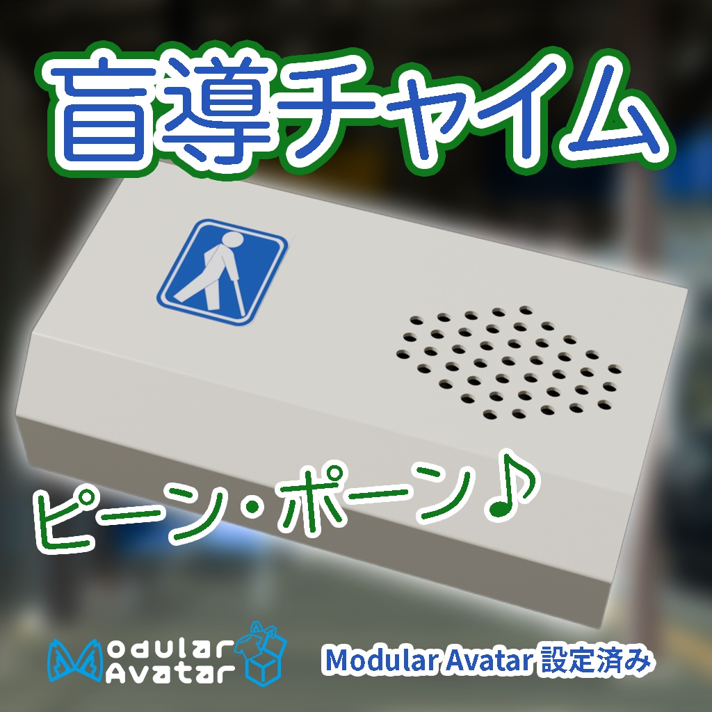 【MA設定済み】駅にある盲導チャイム(VRChatアバター用ギミック )