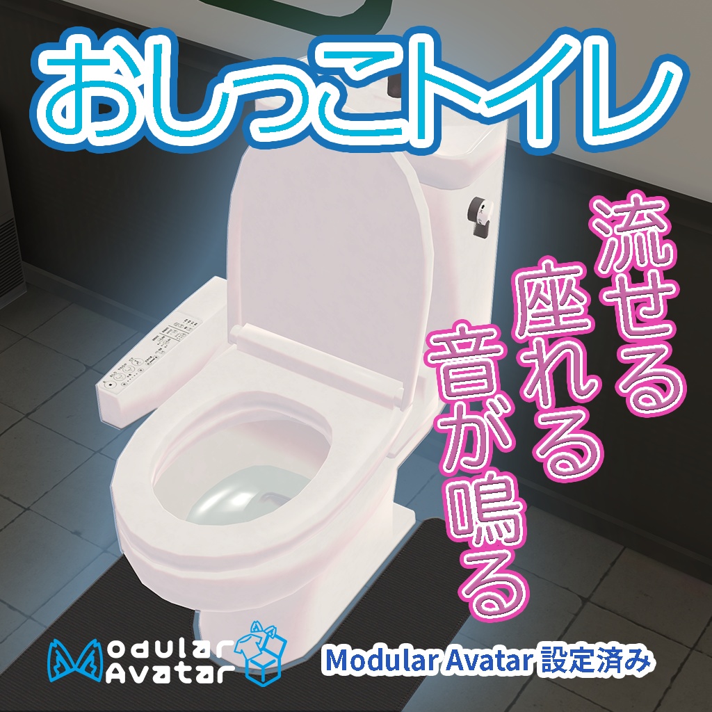 【MA設定済み/無料】おしっこトイレギミック（VRChatアバター用ギミック ）