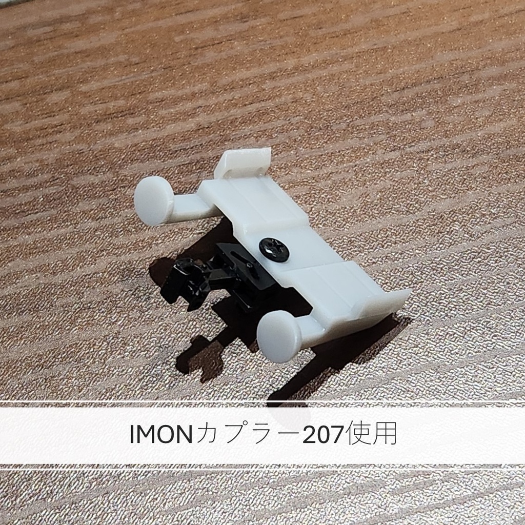 1/80 HO カプラーアダプタ(反射板あり)(TMカプラー→IMONカプラー)